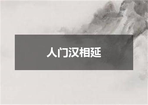 人门汉相延
