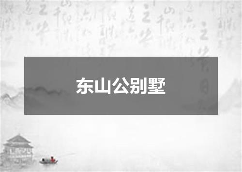 东山公别墅