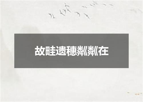 故畦遗穗粼粼在