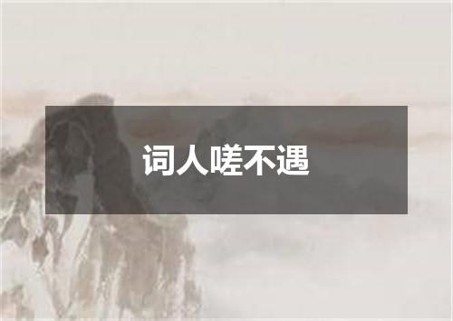 词人嗟不遇