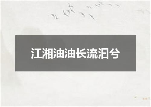 江湘油油长流汩兮