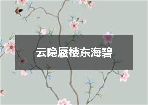 云隐蜃楼东海碧