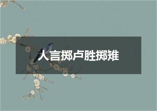 人言掷卢胜掷雉