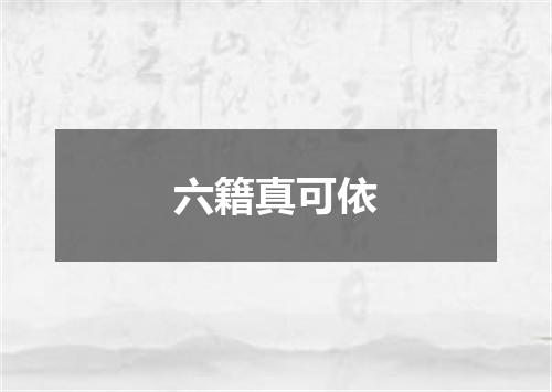 六籍真可依