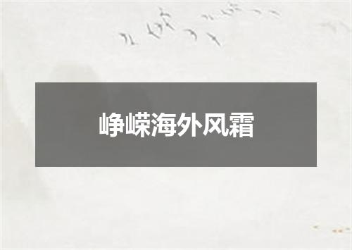 峥嵘海外风霜