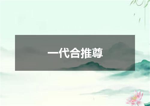 一代合推尊