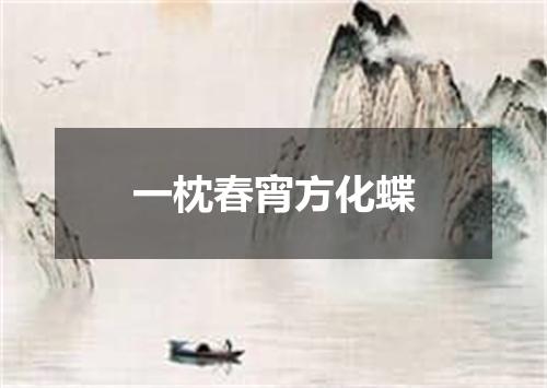 一枕春宵方化蝶