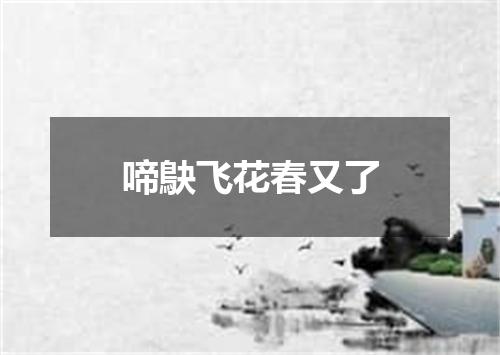 啼鴃飞花春又了