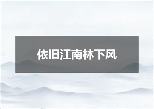 依旧江南林下风