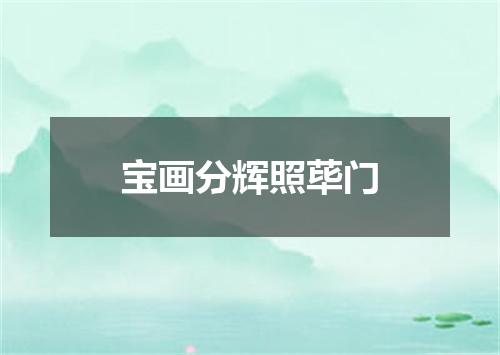 宝画分辉照荜门