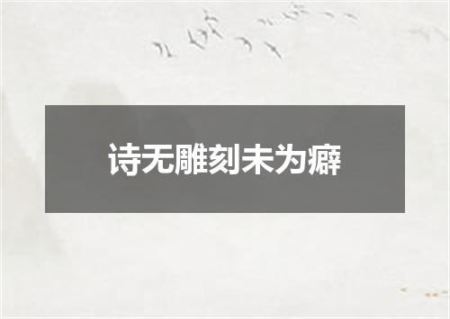 诗无雕刻未为癖
