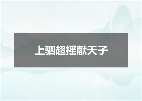 上驷超摇献天子