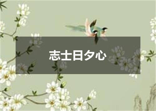 志士日夕心