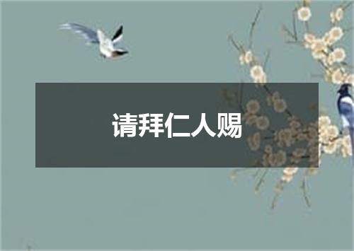 请拜仁人赐