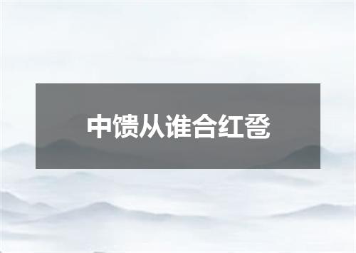 中馈从谁合红卺