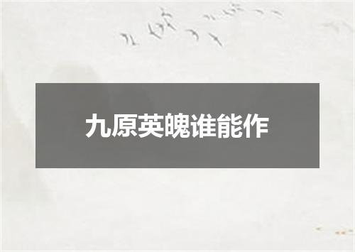 九原英魄谁能作
