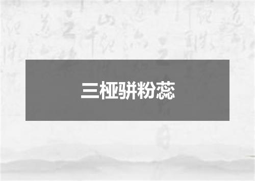 三桠骈粉蕊