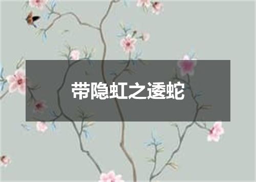 带隐虹之逶蛇