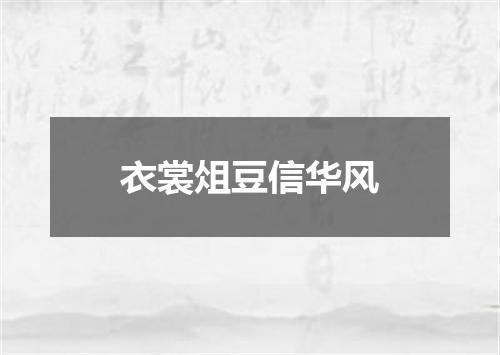 衣裳俎豆信华风