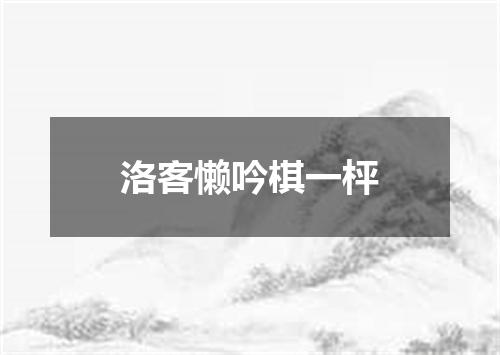 洛客懒吟棋一枰