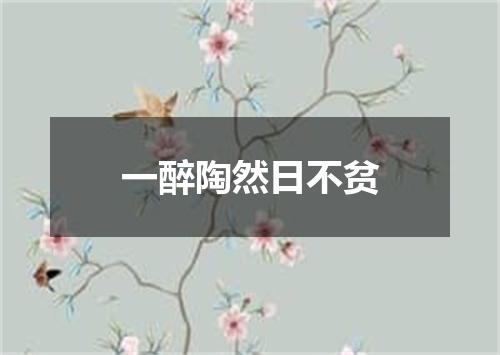 一醉陶然日不贫