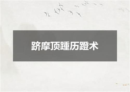 跻摩顶踵历蹬术