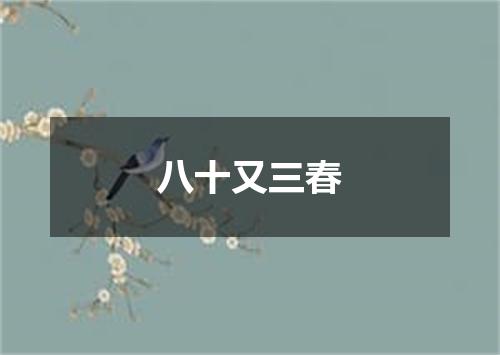八十又三春
