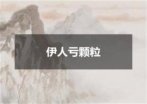 伊人亏颗粒