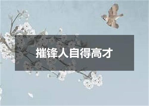 摧锋人自得高才