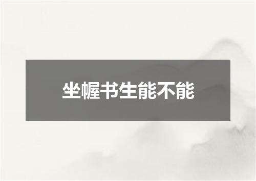 坐幄书生能不能