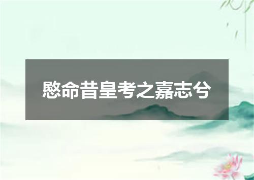愍命昔皇考之嘉志兮