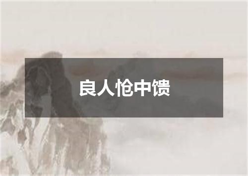 良人怆中馈