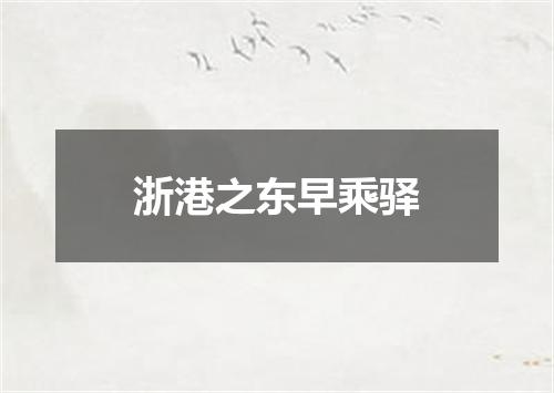 浙港之东早乘驿