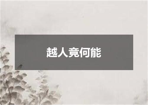 越人竟何能