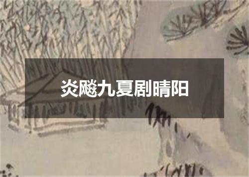 炎飚九夏剧晴阳