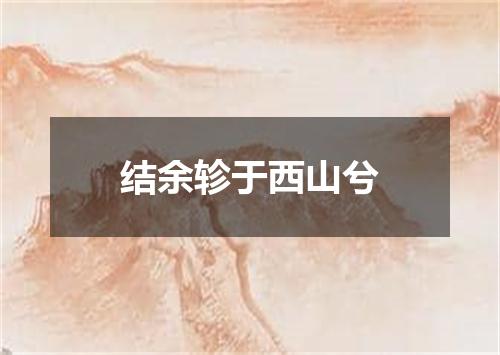 结余轸于西山兮