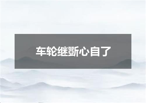 车轮继斲心自了
