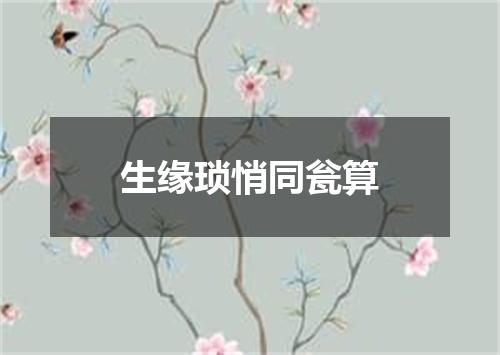 生缘琐悄同瓮算