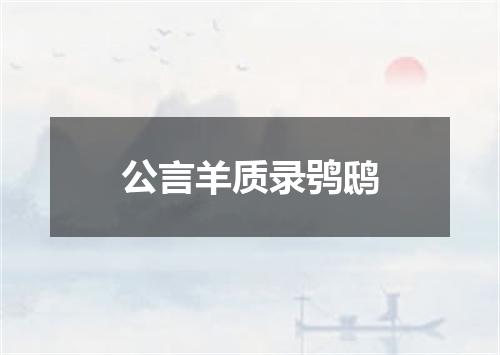 公言羊质录鸮鸱