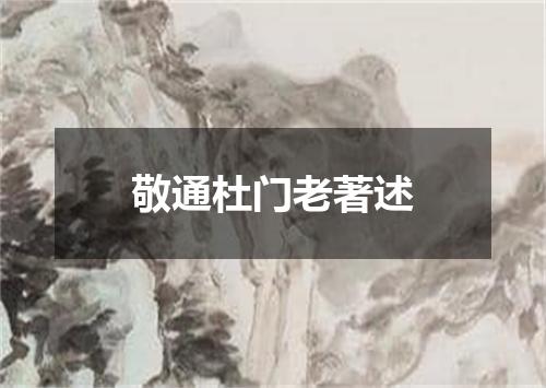 敬通杜门老著述