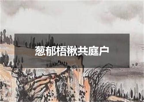 葱郁梧楸共庭户