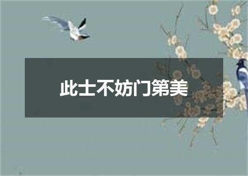 此士不妨门第美