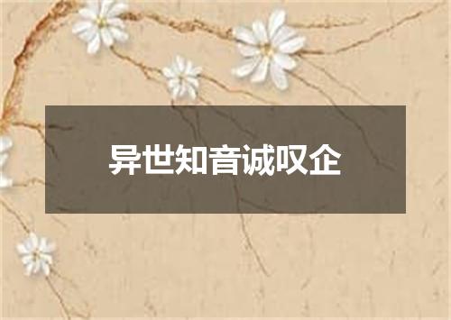 异世知音诚叹企