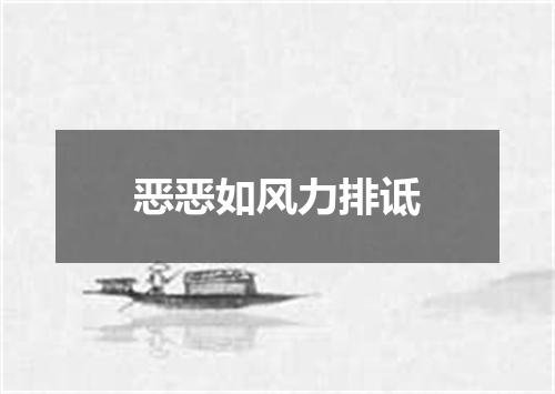 恶恶如风力排诋