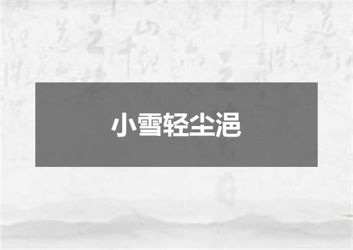 小雪轻尘浥