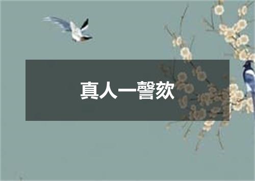 真人一謦欬