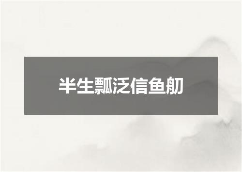 半生瓢泛信鱼舠