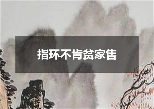 指环不肯贫家售