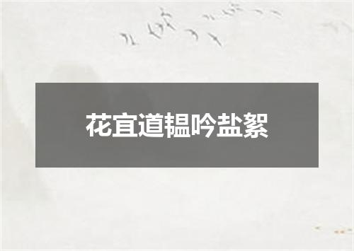 花宜道韫吟盐絮