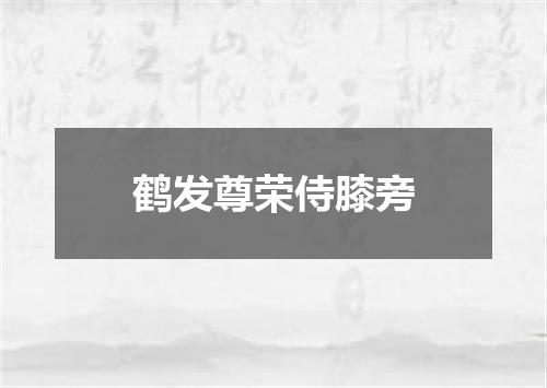 鹤发尊荣侍膝旁